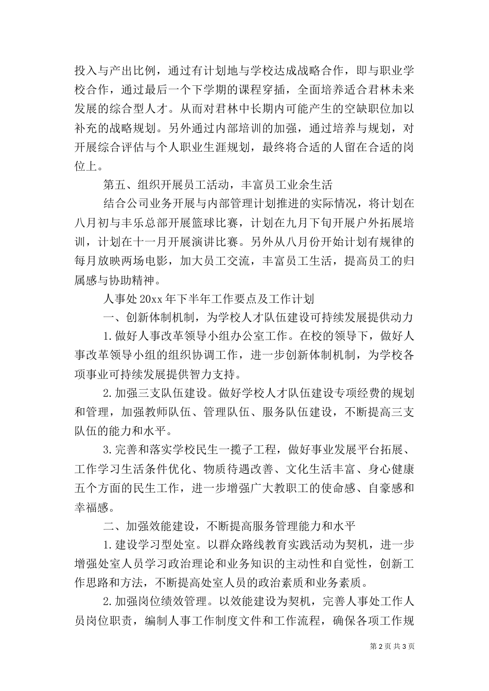 人事下半年工作计划范文_第2页