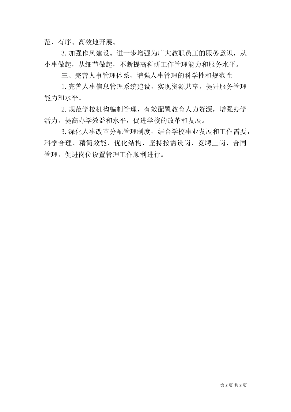 人事下半年工作计划范文_第3页