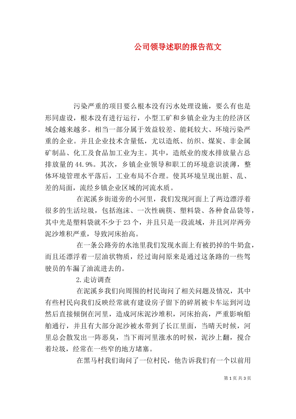 公司领导述职的报告范文_第1页