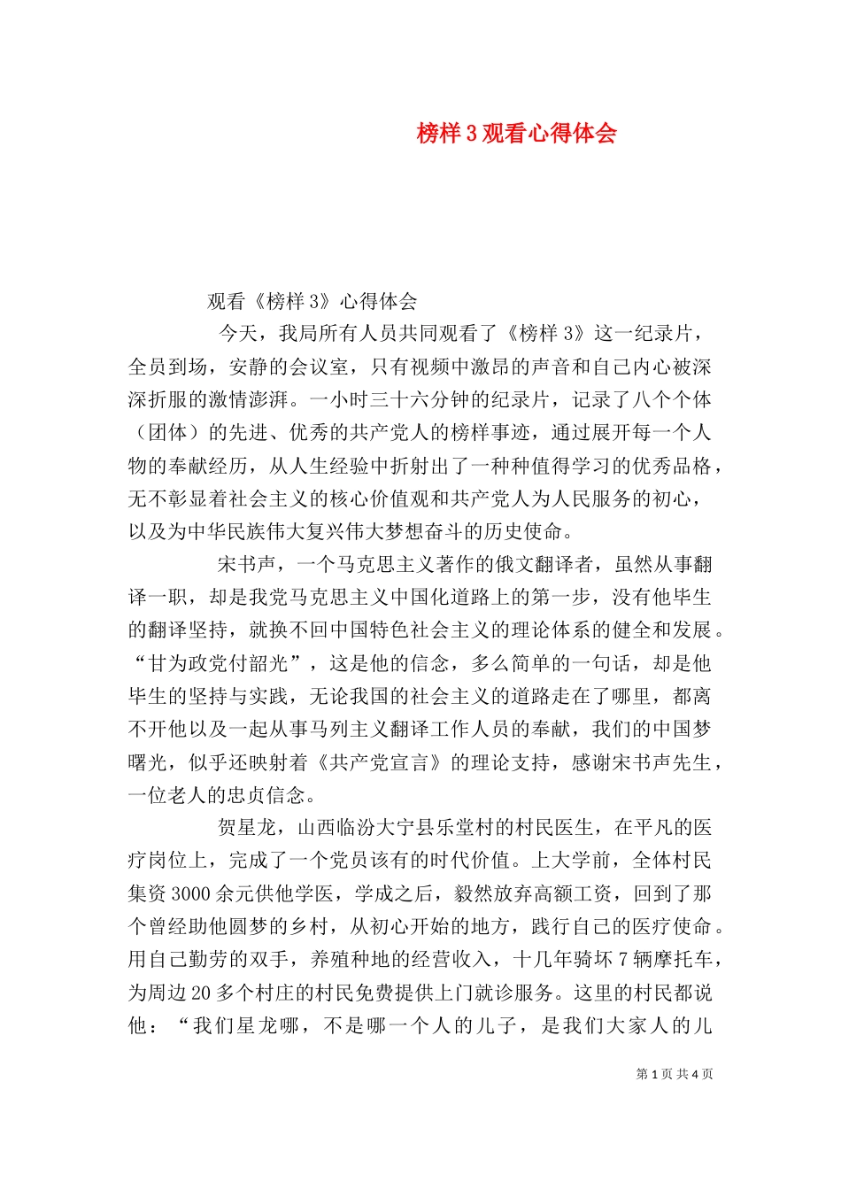 榜样3观看心得体会（三）_第1页