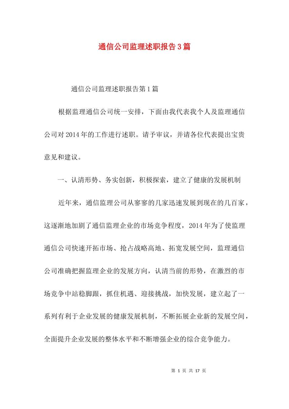 通信公司监理述职报告3篇_第1页