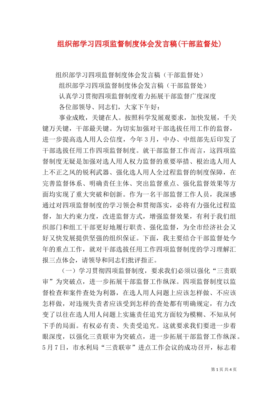 组织部学习四项监督制度体会发言稿(干部监督处)（一）_第1页