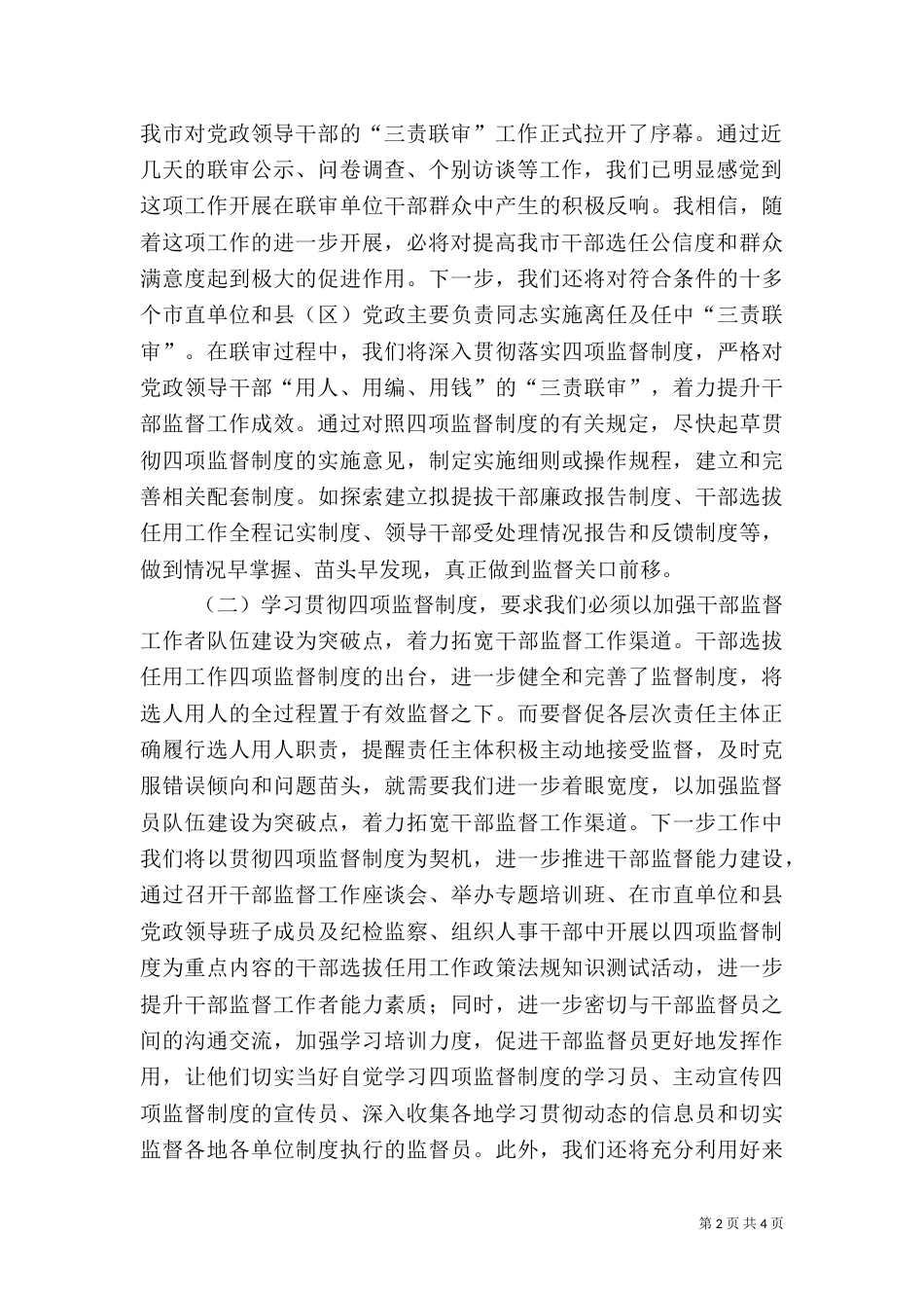 组织部学习四项监督制度体会发言稿(干部监督处)（一）_第2页