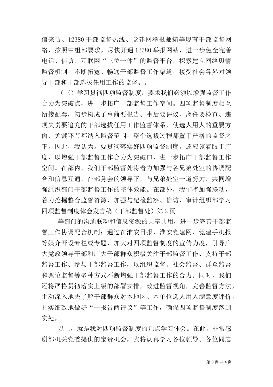 组织部学习四项监督制度体会发言稿(干部监督处)（一）_第3页