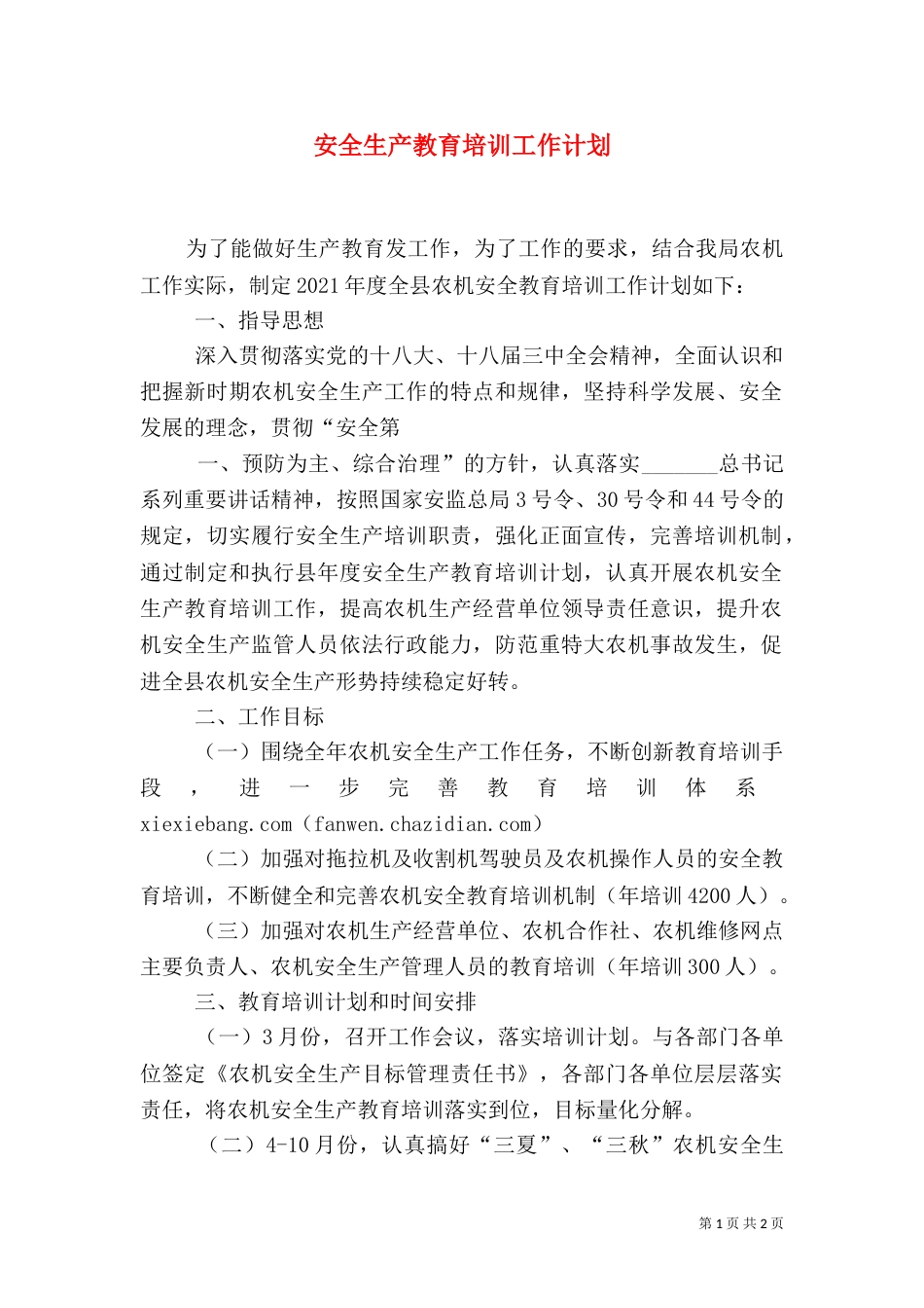 安全生产教育培训工作计划（一）_第1页