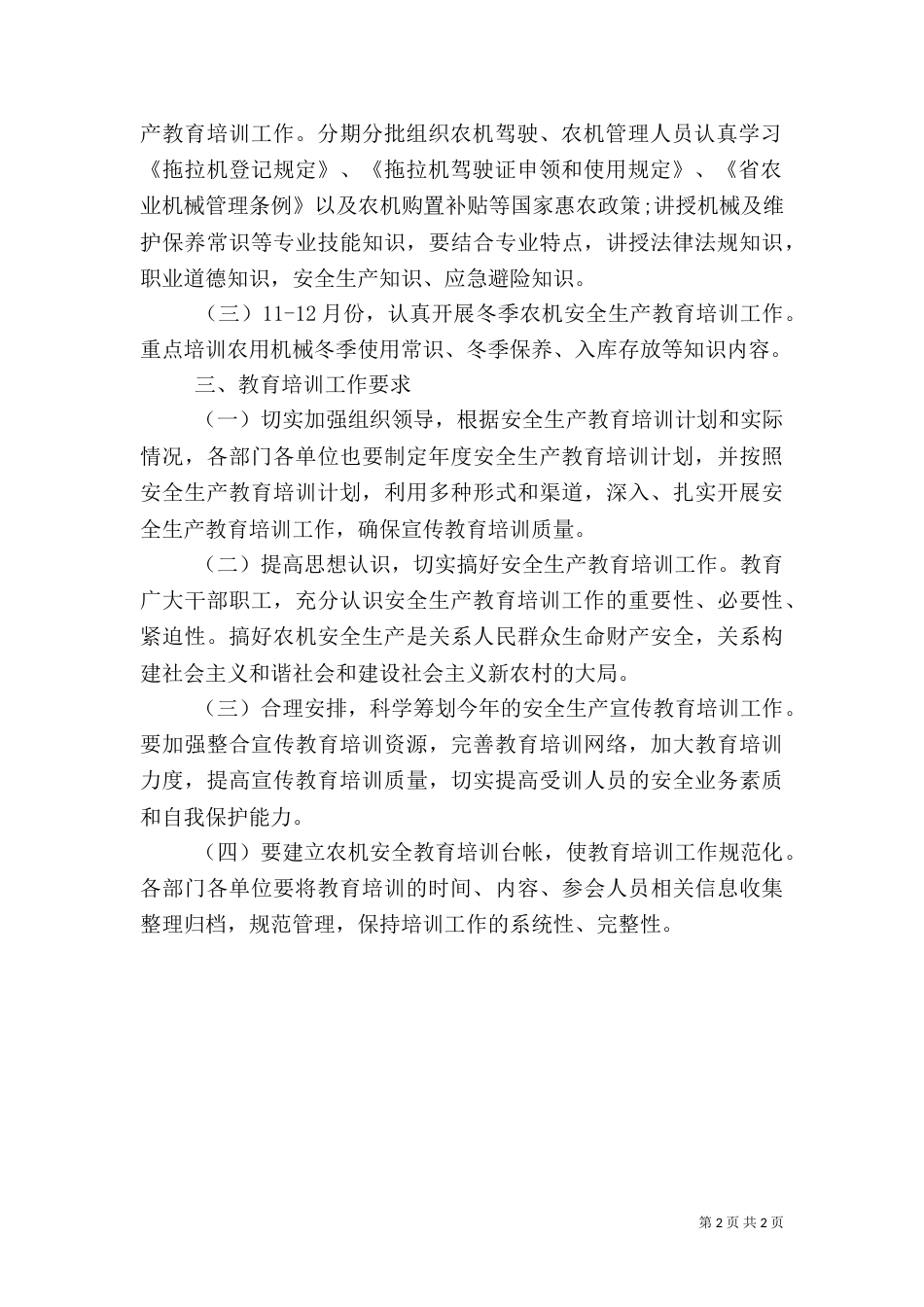 安全生产教育培训工作计划（一）_第2页
