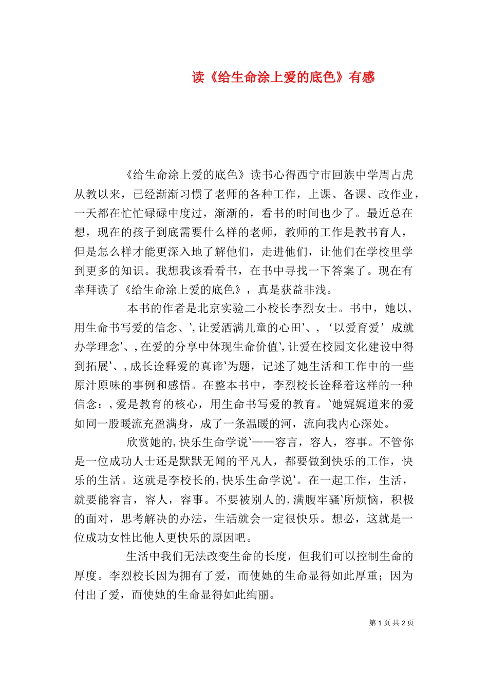 读《给生命涂上爱的底色》有感（二）_第1页
