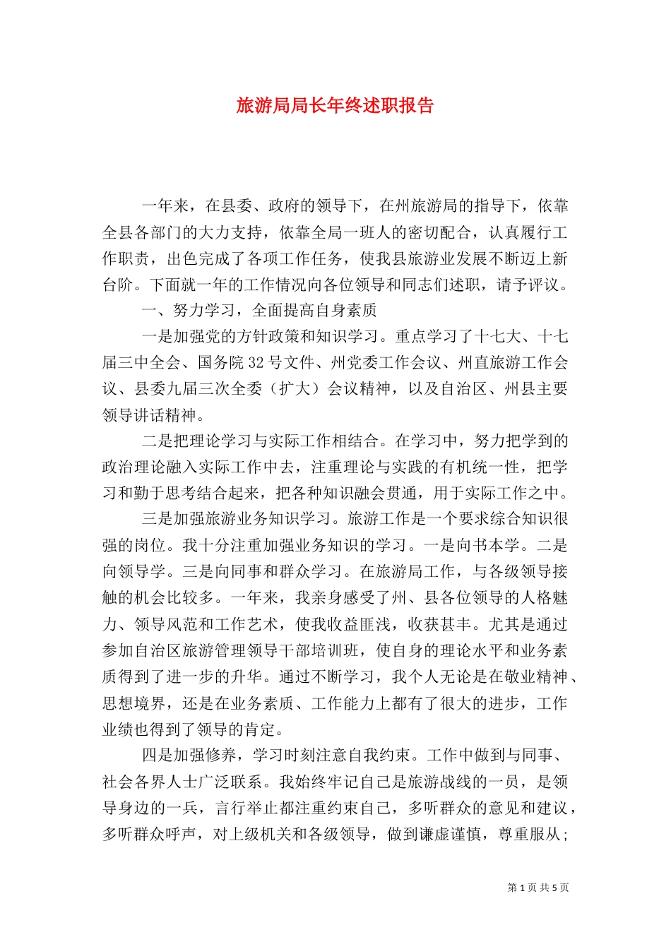旅游局局长年终述职报告（三）_第1页