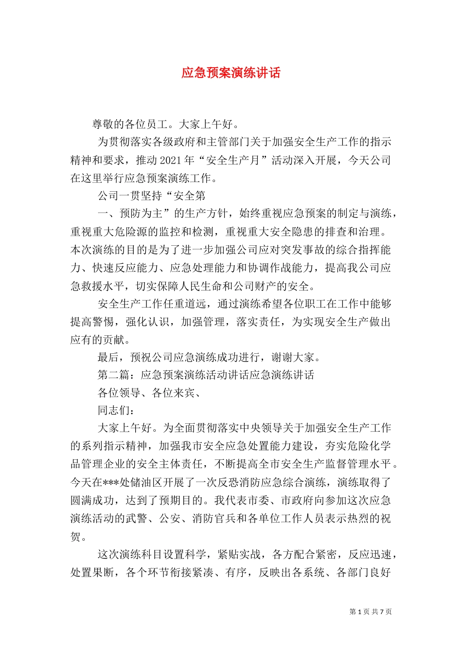 应急预案演练讲话_第1页