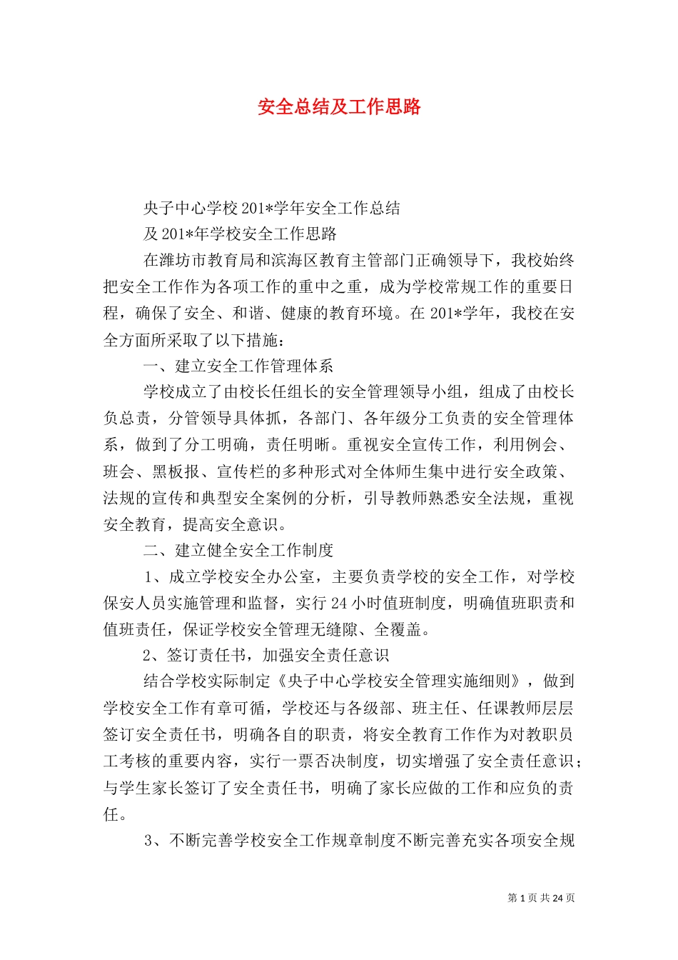 安全总结及工作思路_第1页