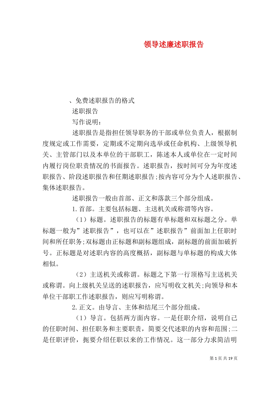 领导述廉述职报告_第1页