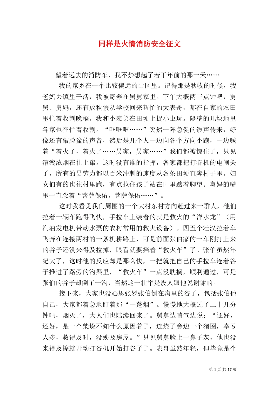 同样是火情消防安全征文_第1页