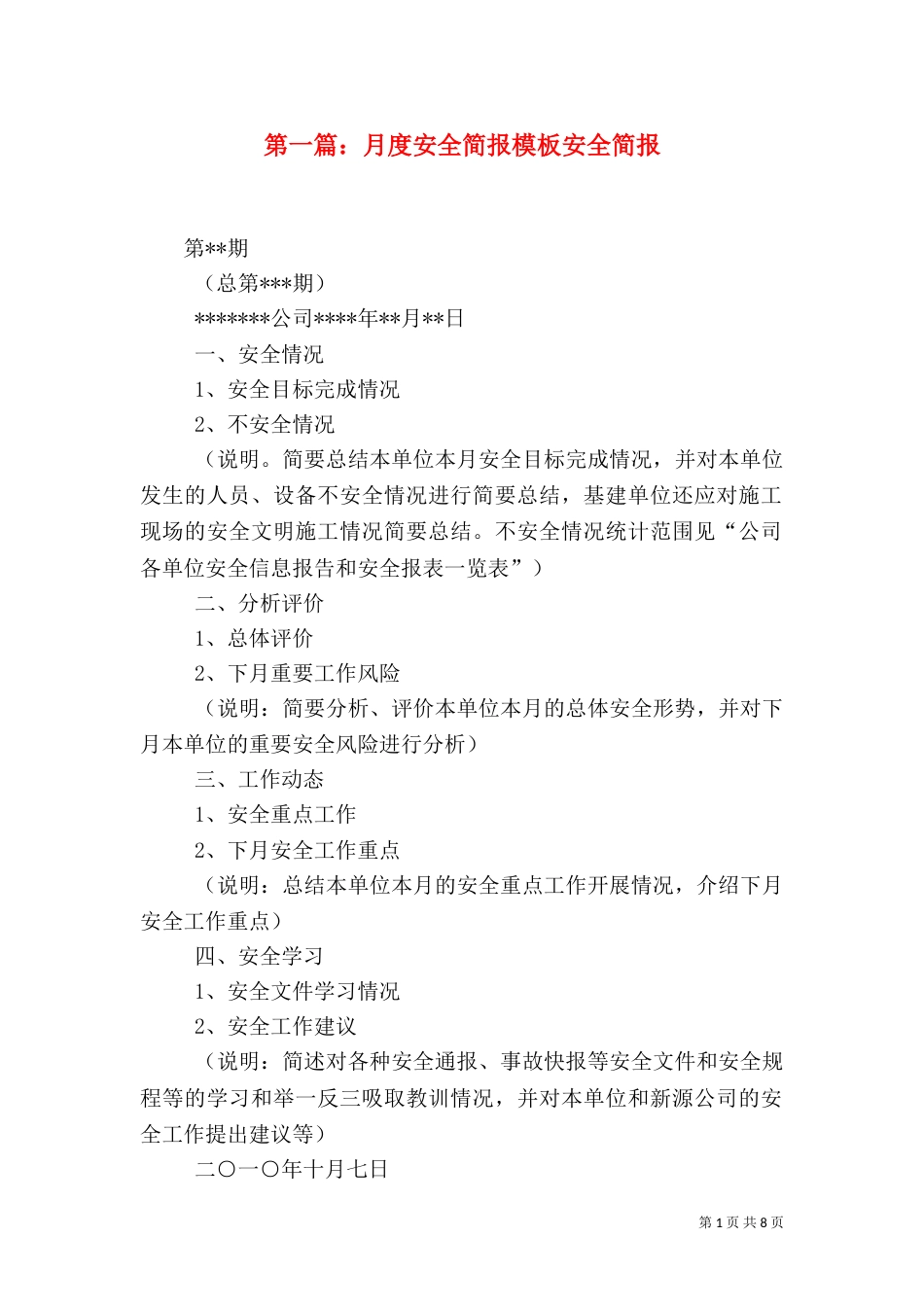 第一篇：月度安全简报模板安全简报_第1页