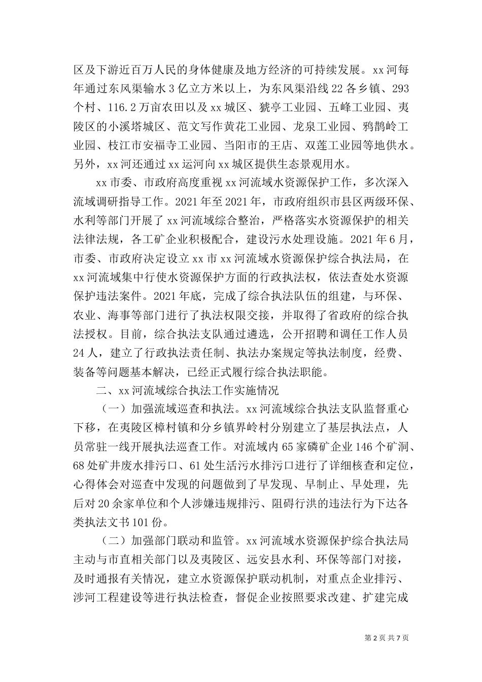 学习水资源保护综合执法考察报告（一）_第2页