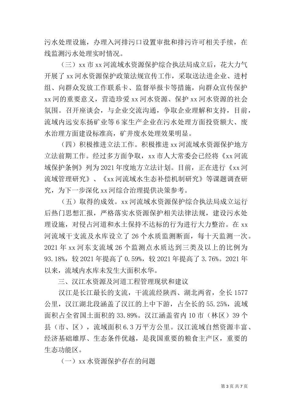 学习水资源保护综合执法考察报告（一）_第3页