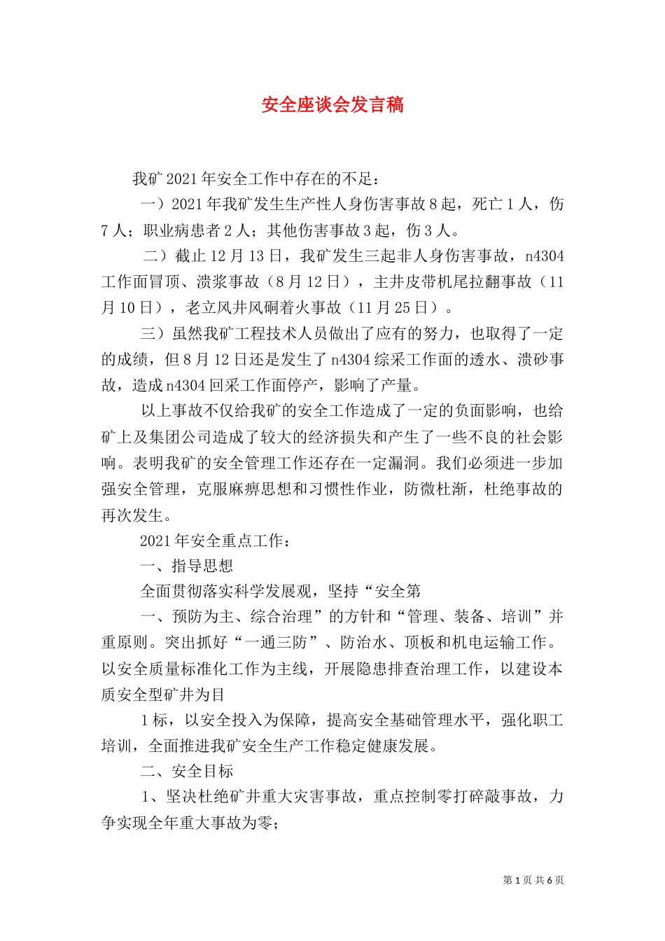 安全座谈会发言稿_第1页
