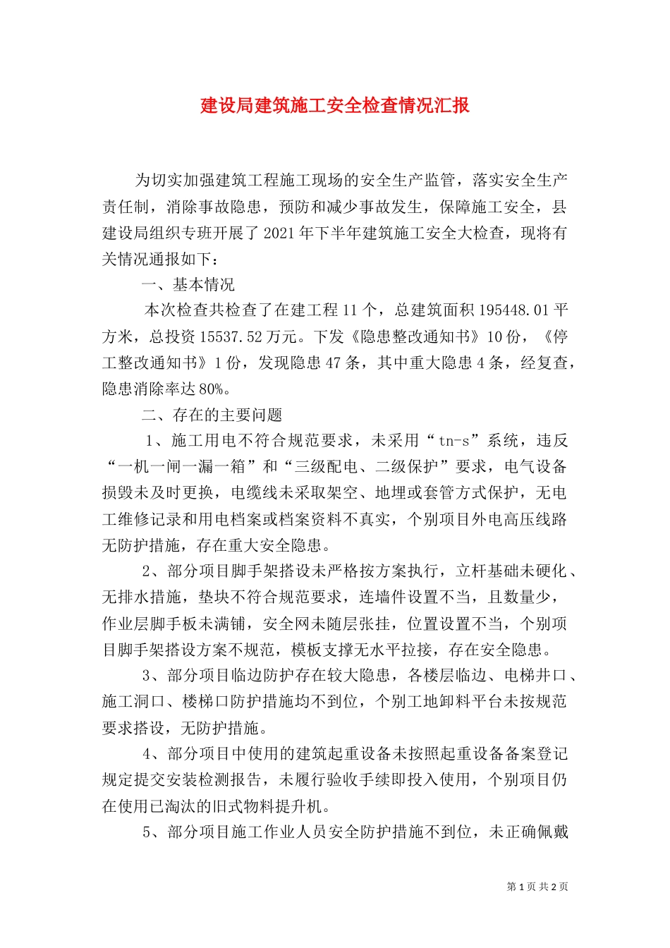 建设局建筑施工安全检查情况汇报（一）_第1页