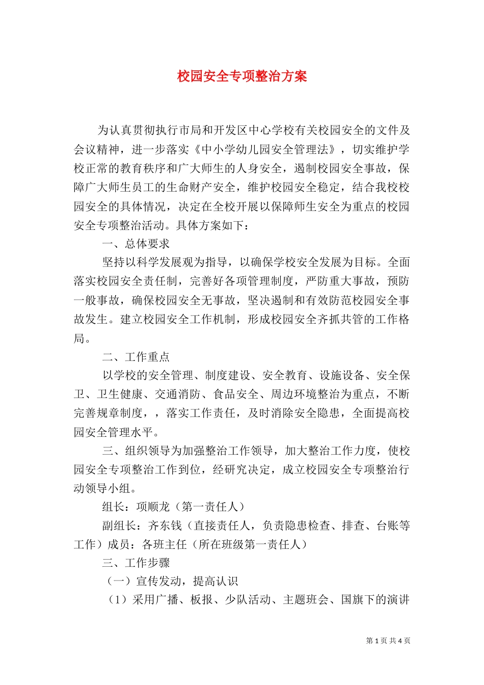 校园安全专项整治方案（六）_第1页