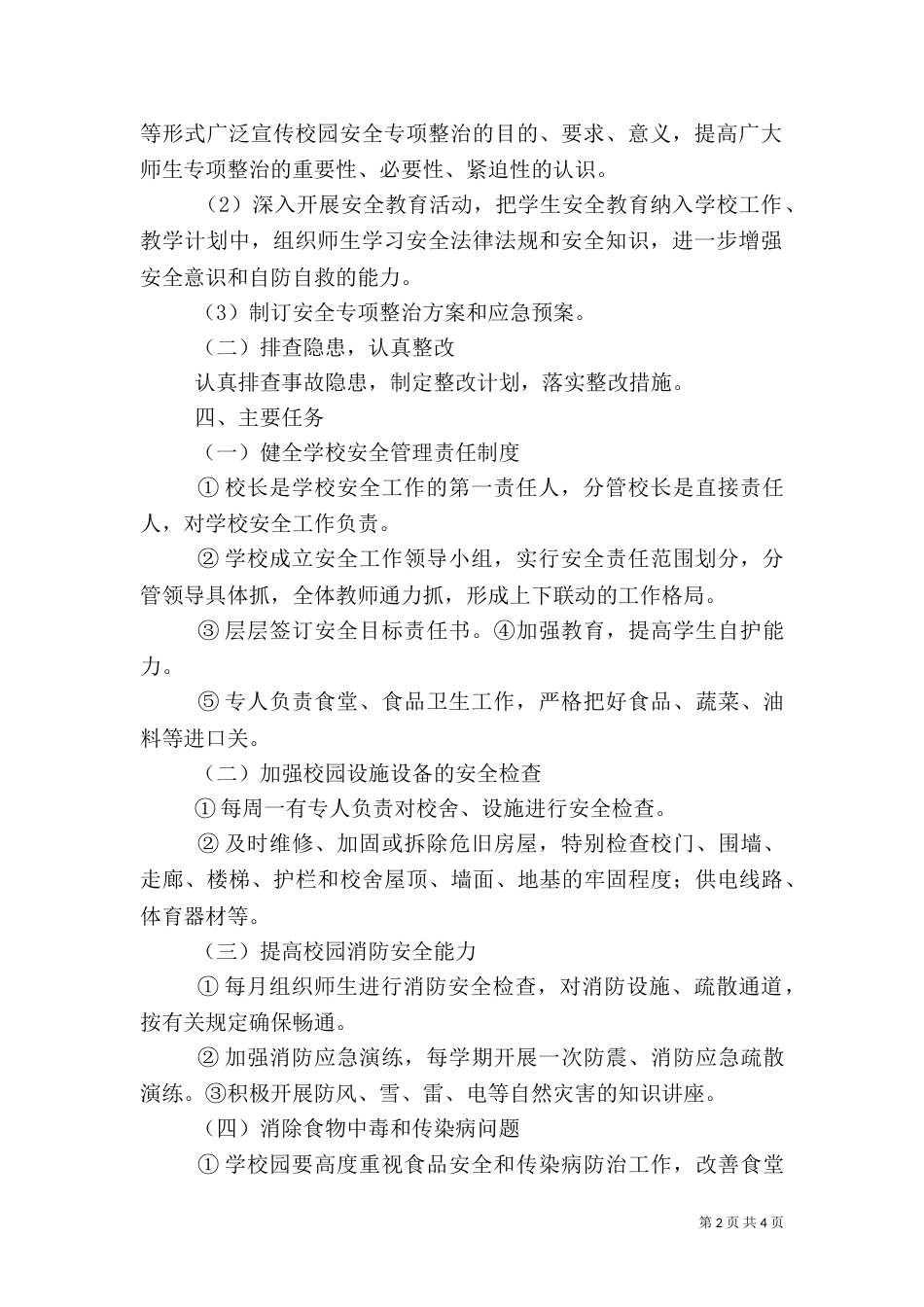 校园安全专项整治方案（六）_第2页