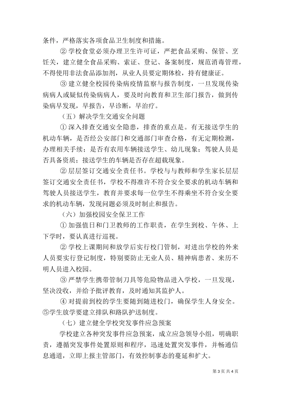 校园安全专项整治方案（六）_第3页