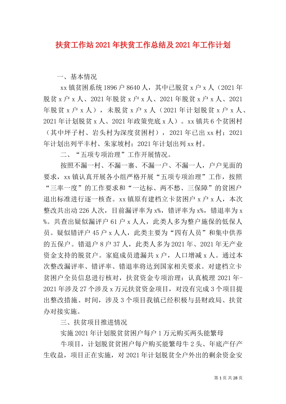 扶贫工作站2021年扶贫工作总结及2021年工作计划_第1页