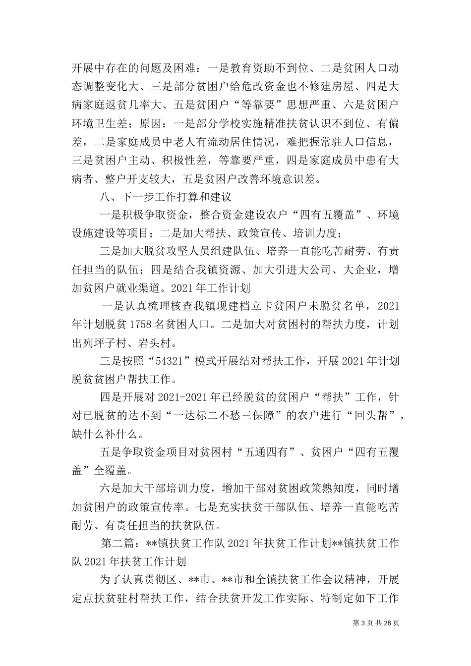 扶贫工作站2021年扶贫工作总结及2021年工作计划_第3页