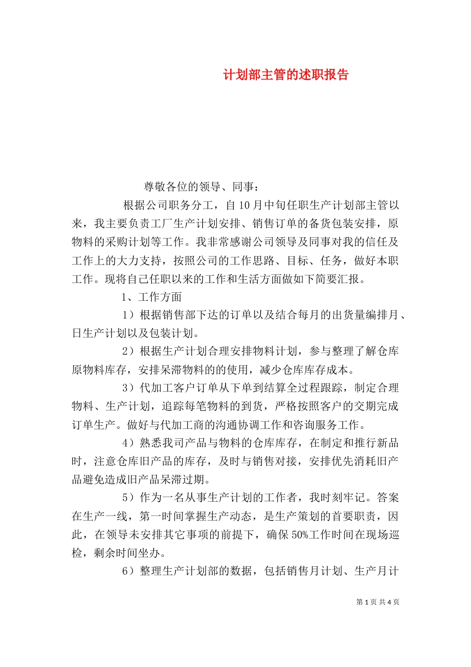 计划部主管的述职报告_第1页