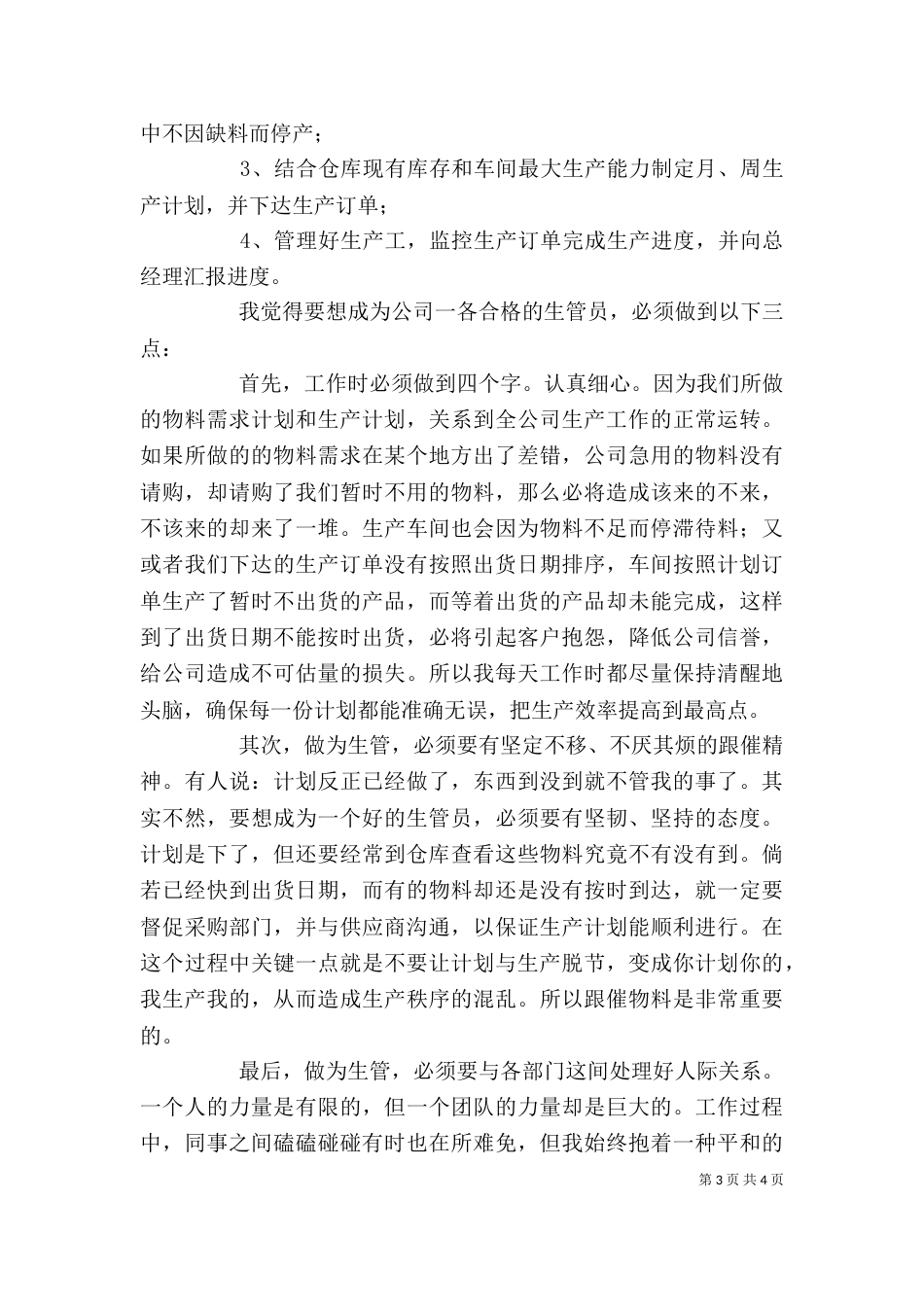 计划部主管的述职报告_第3页