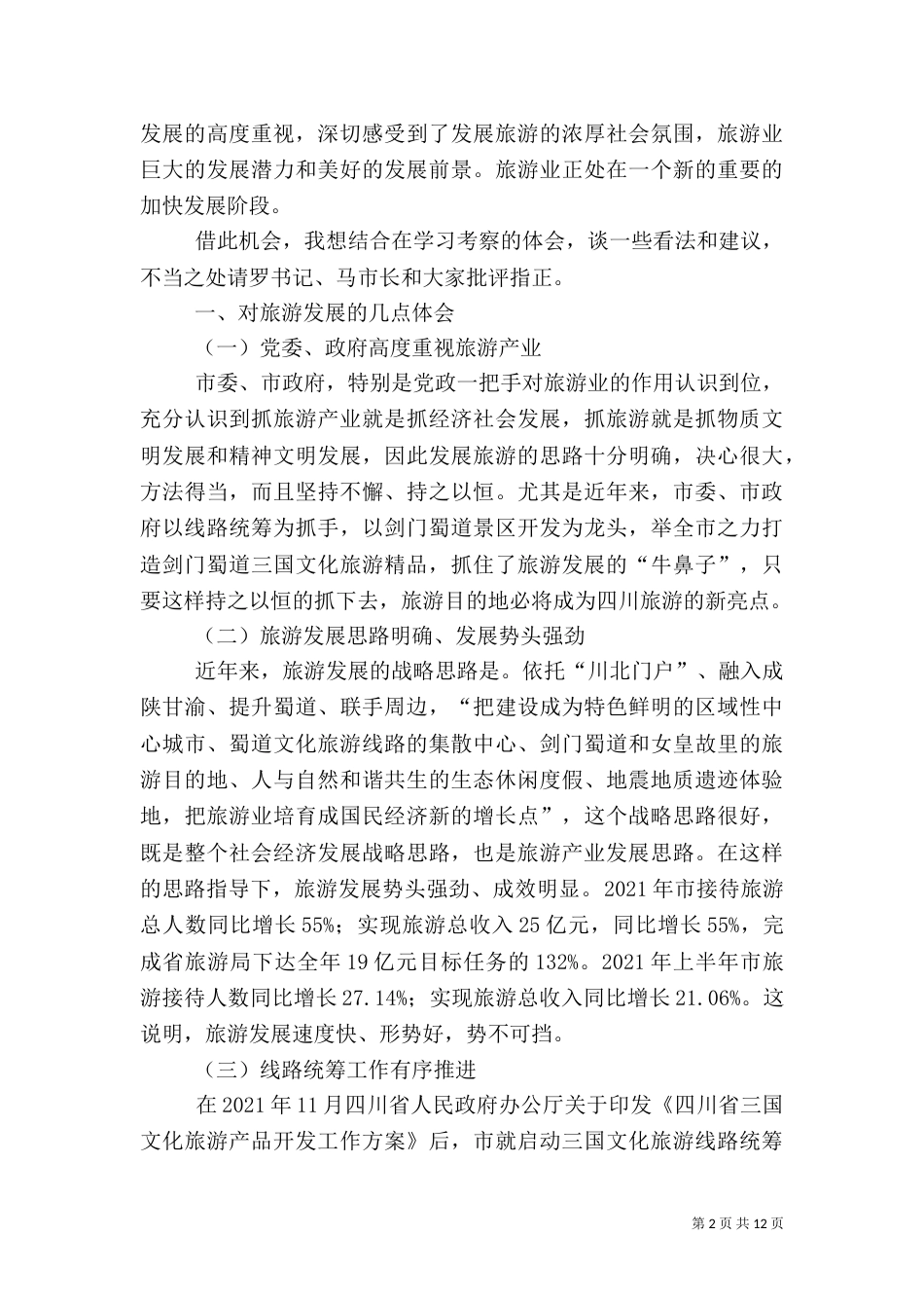 局长在旅游发展大会发言稿_第2页