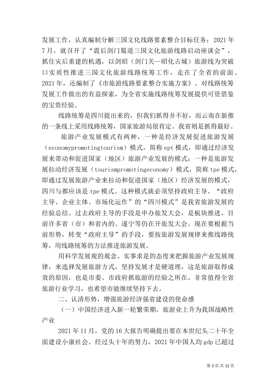 局长在旅游发展大会发言稿_第3页