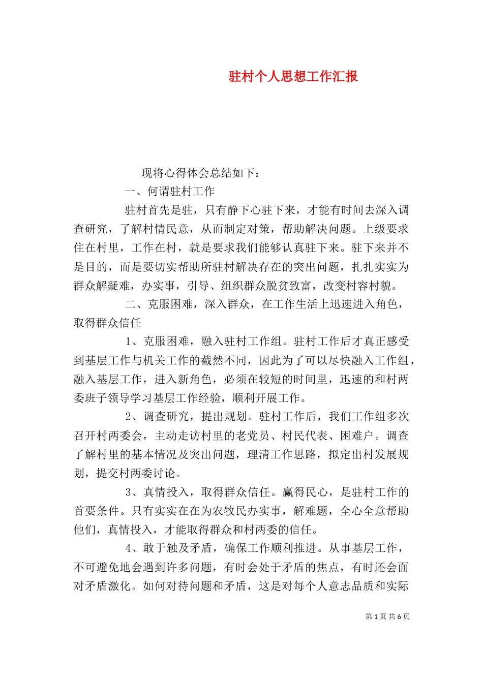 驻村个人思想工作汇报_第1页