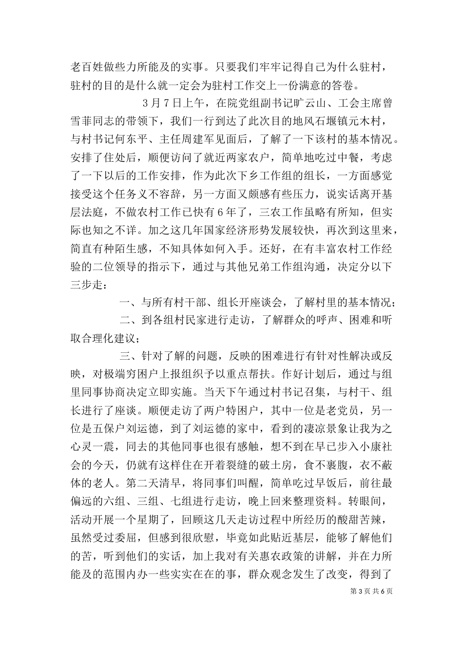 驻村个人思想工作汇报_第3页