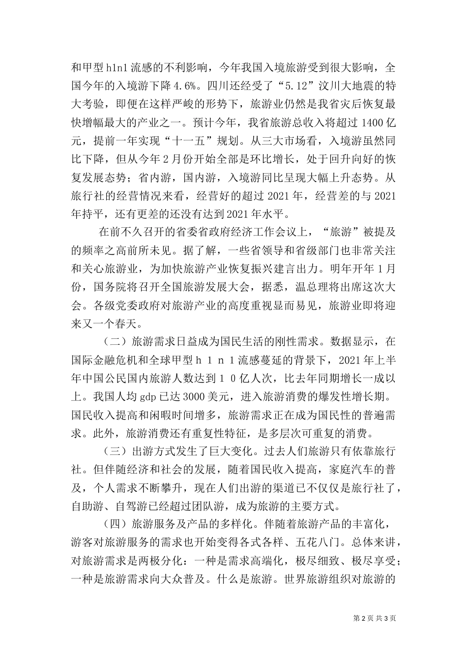 旅游座谈会领导讲话范文（二）_第2页