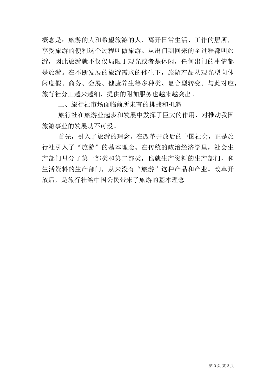 旅游座谈会领导讲话范文（二）_第3页