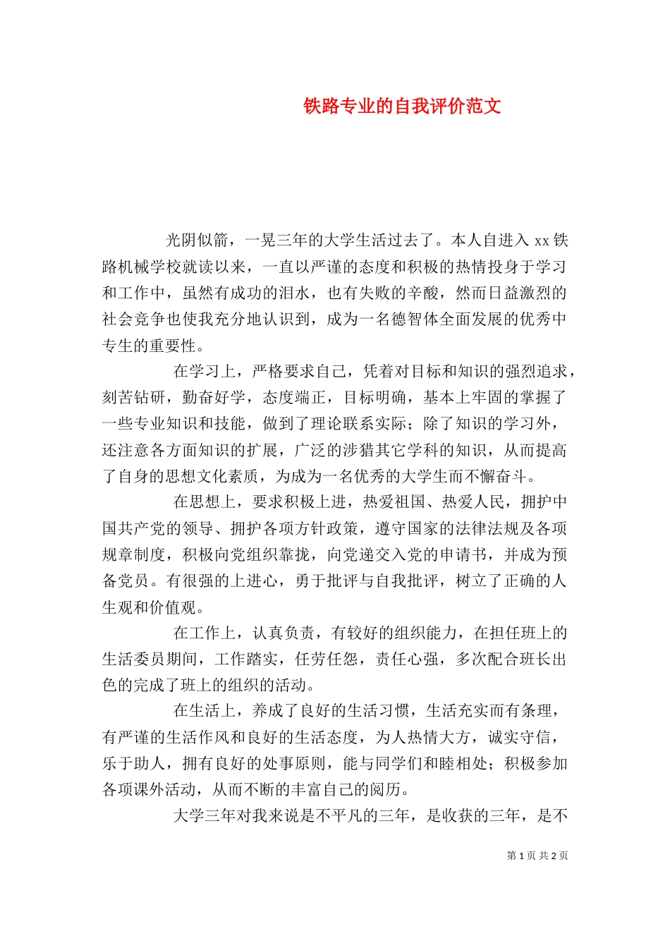 铁路专业的自我评价范文_第1页