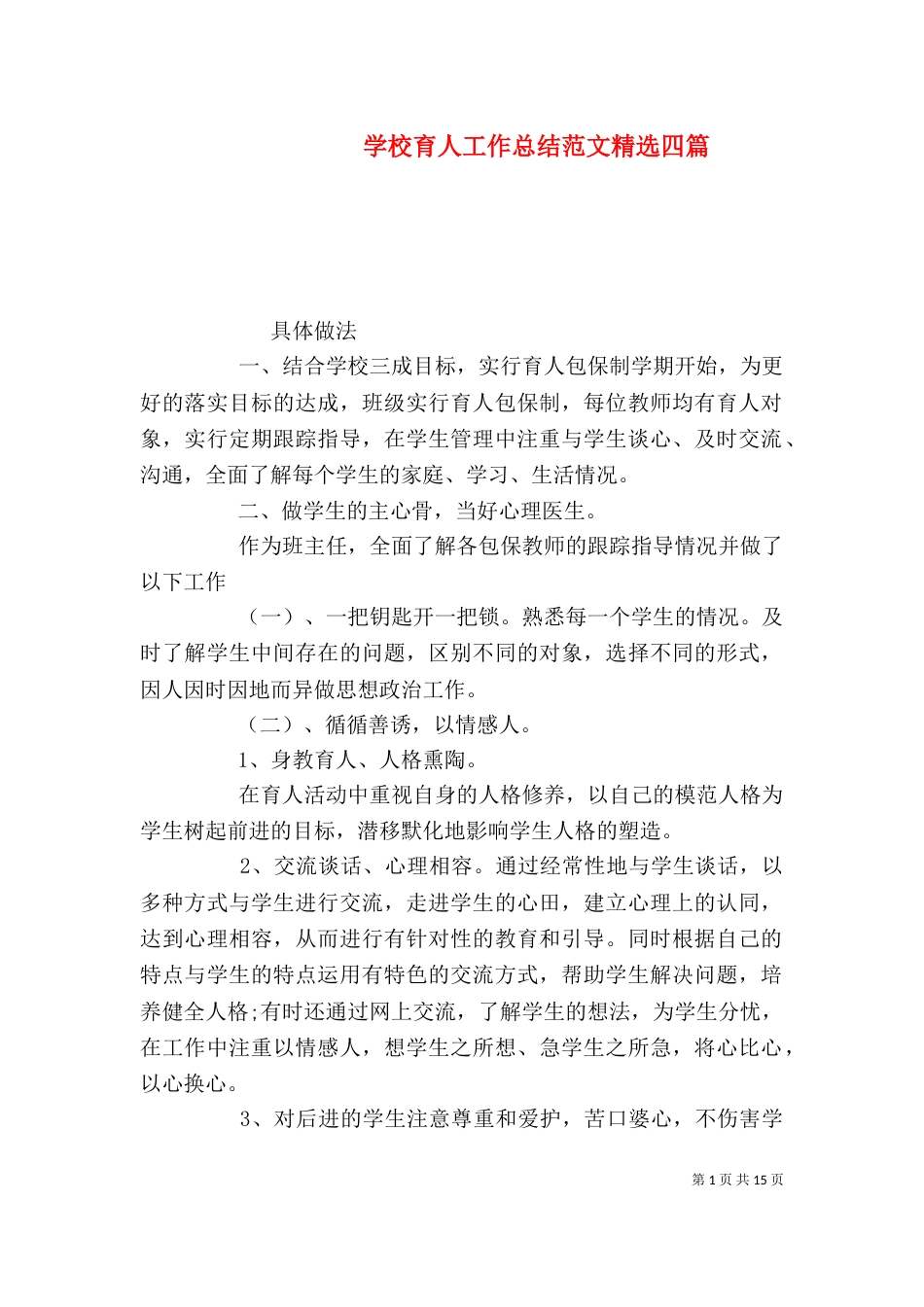 学校育人工作总结范文精选四篇_第1页