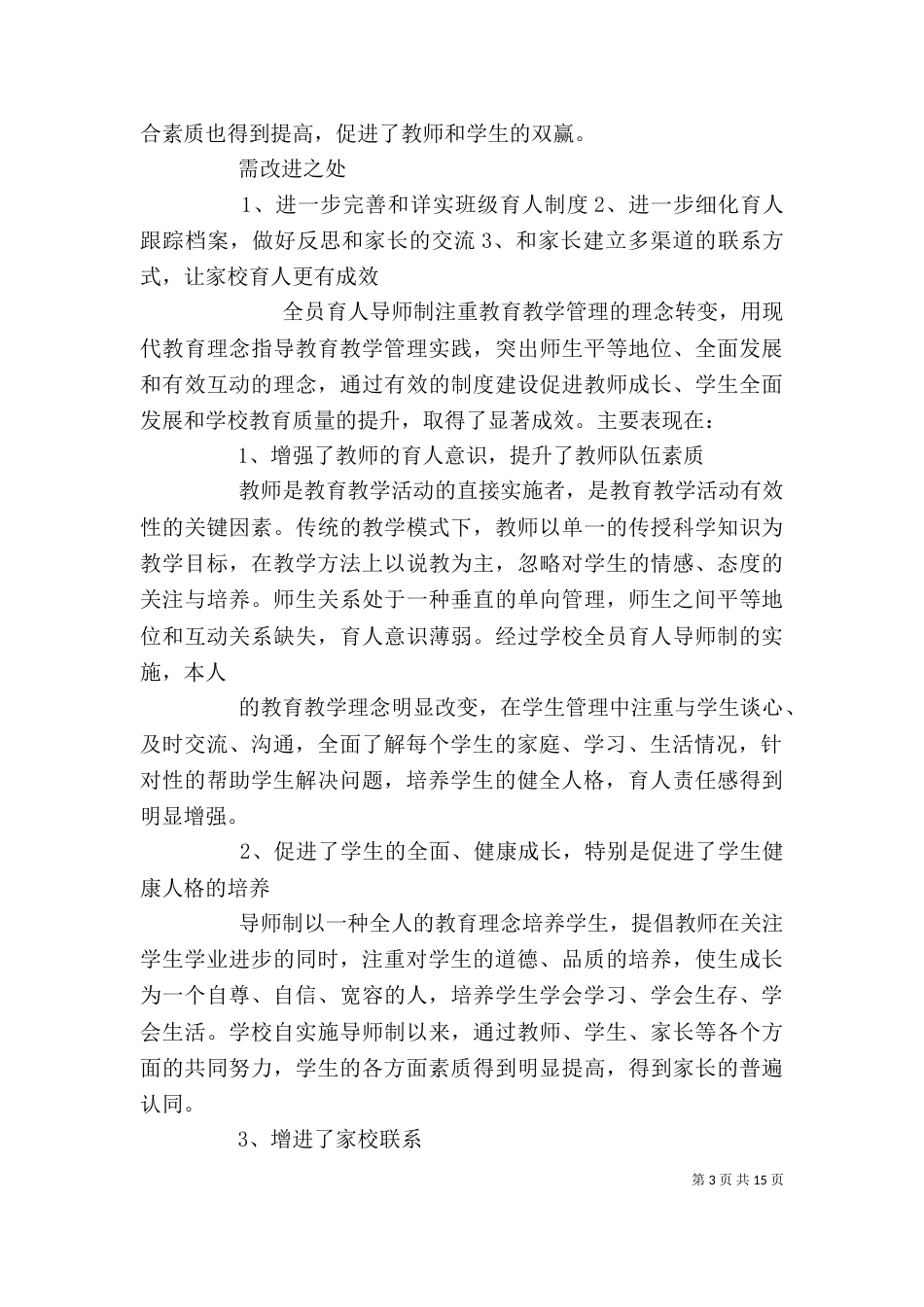 学校育人工作总结范文精选四篇_第3页