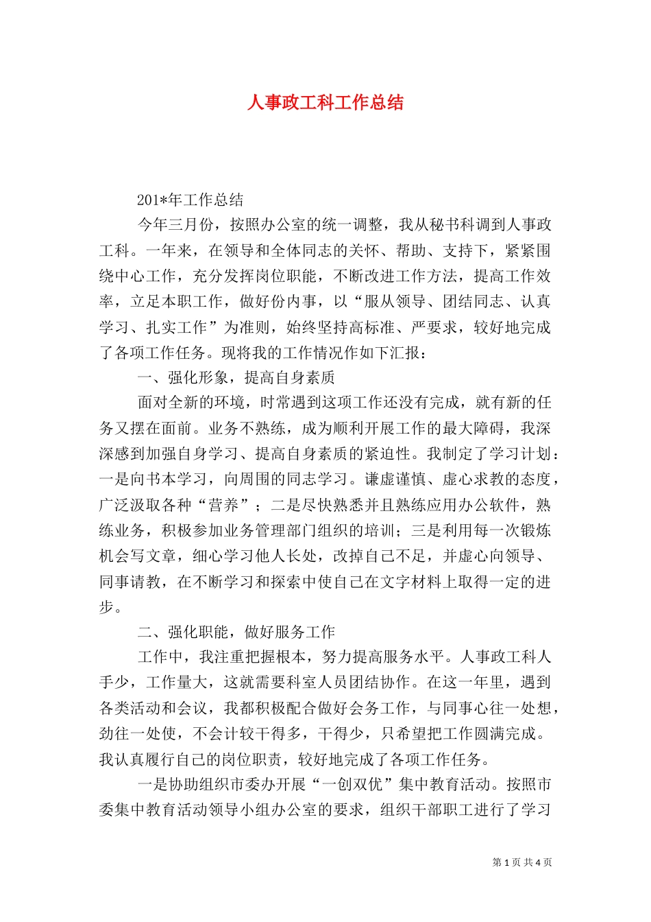人事政工科工作总结_第1页