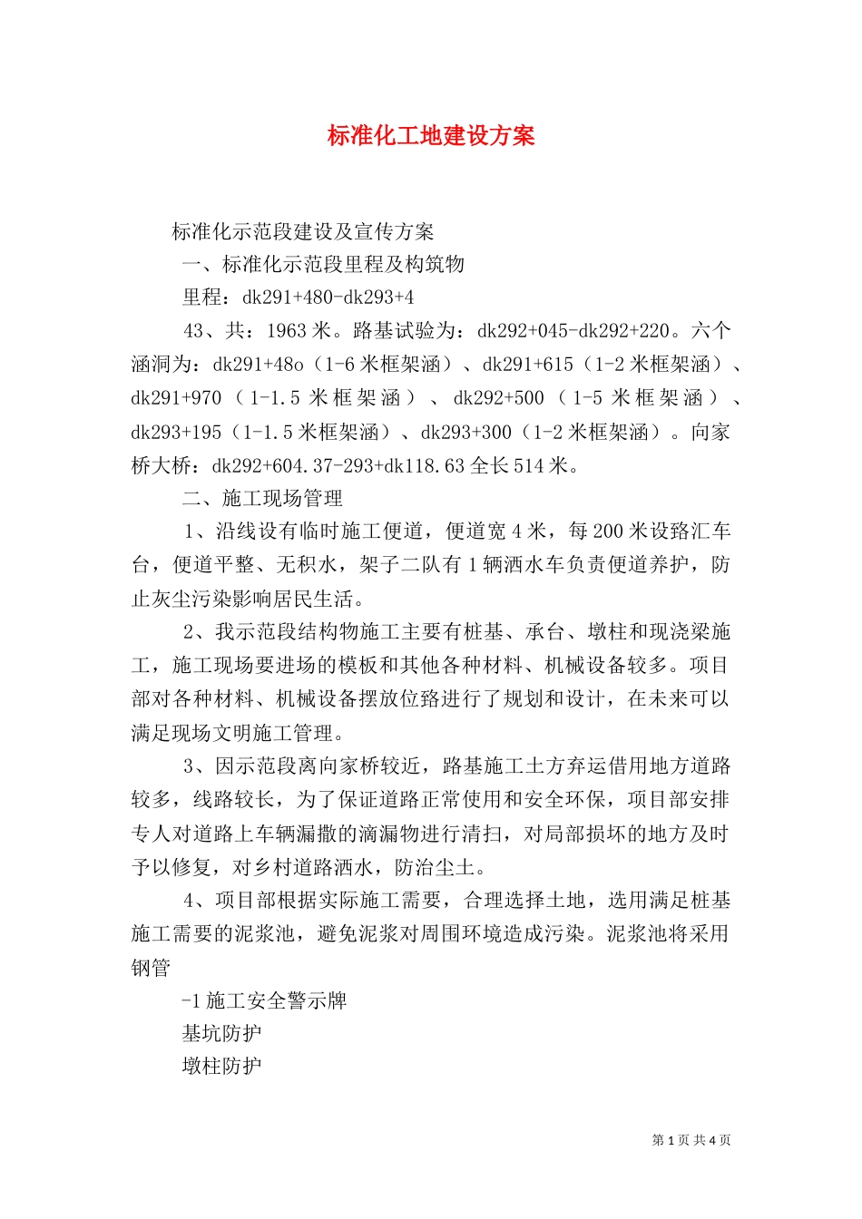 标准化工地建设方案（一）_第1页