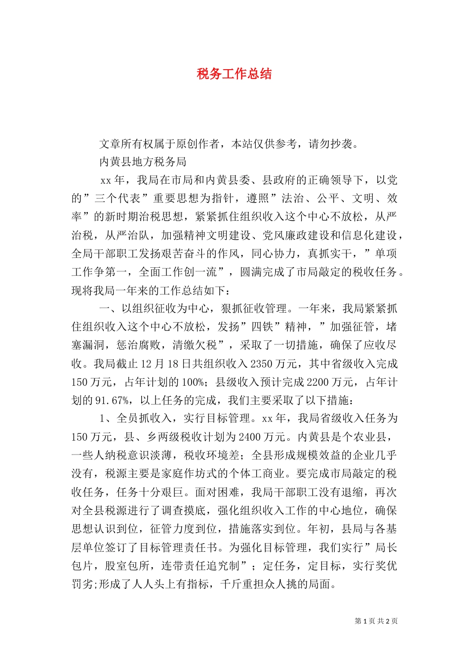 税务工作总结（二）_第1页