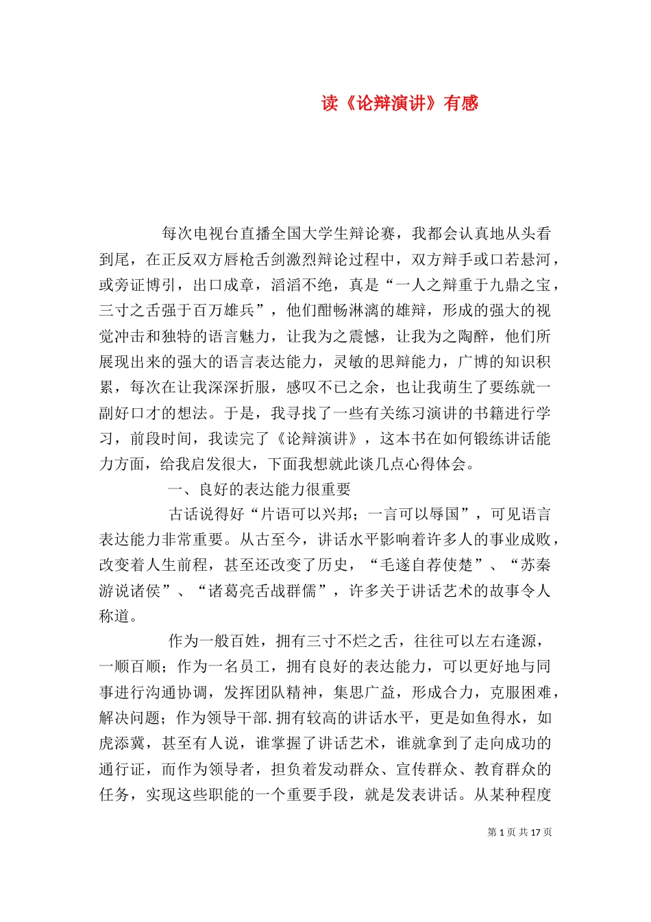 读《论辩演讲》有感_第1页