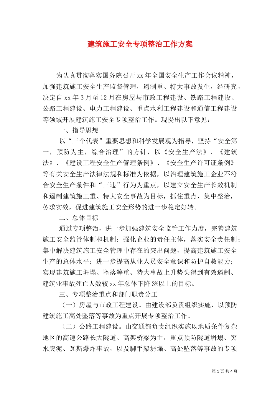 建筑施工安全专项整治工作方案（一）_第1页