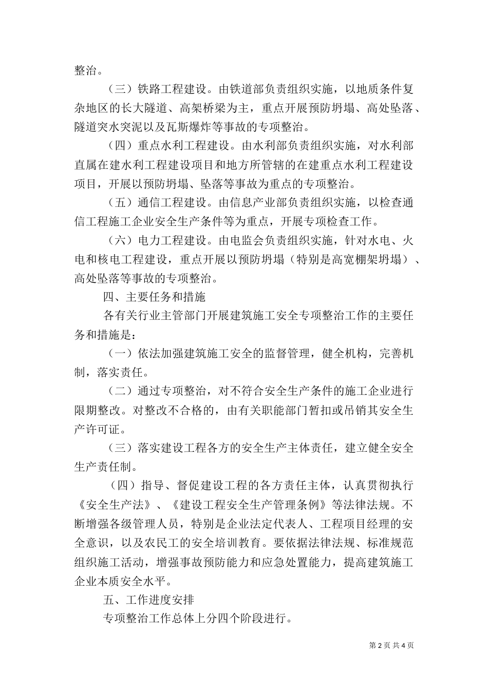 建筑施工安全专项整治工作方案（一）_第2页