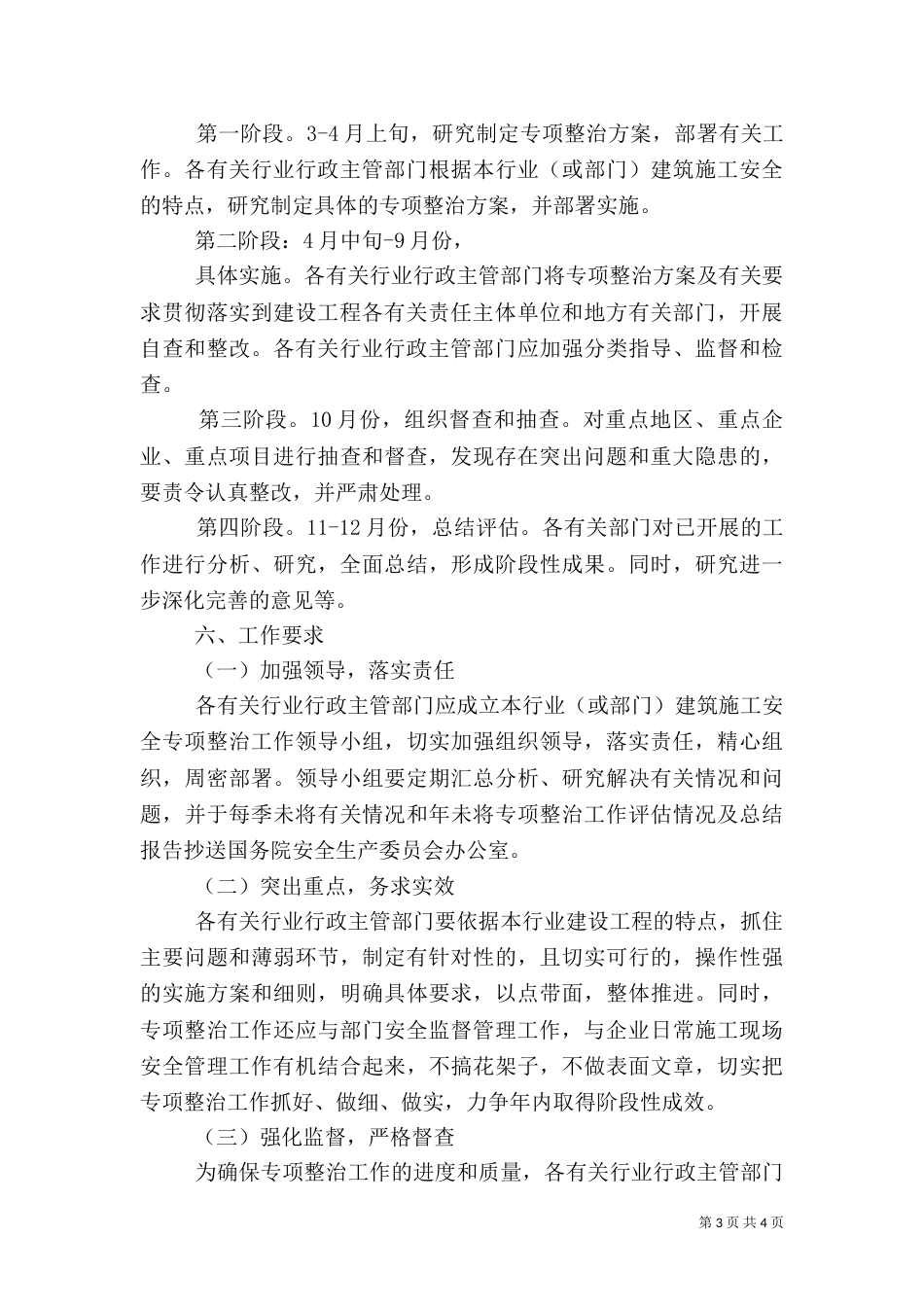建筑施工安全专项整治工作方案（一）_第3页