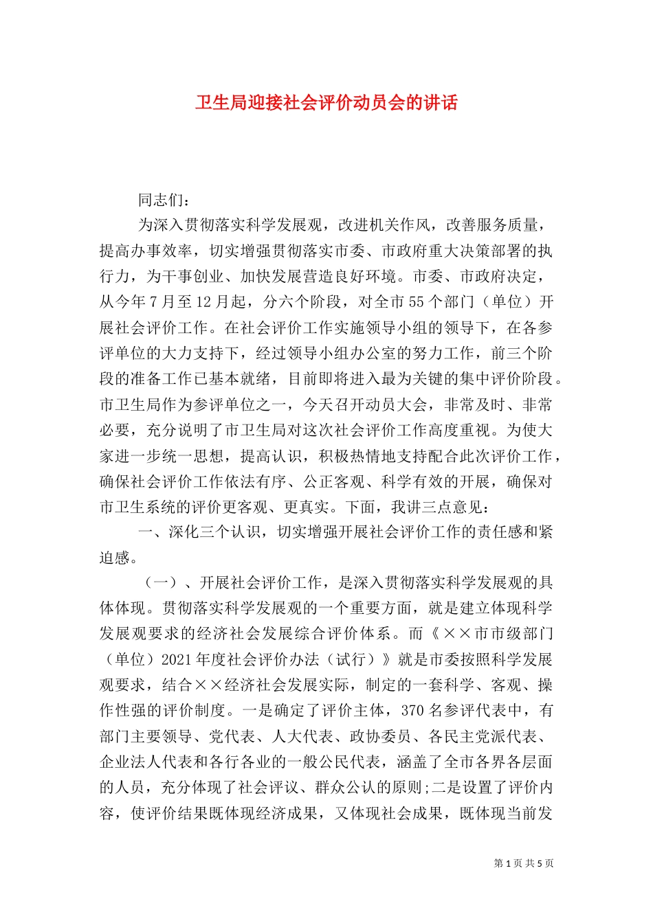 卫生局迎接社会评价动员会的讲话_第1页