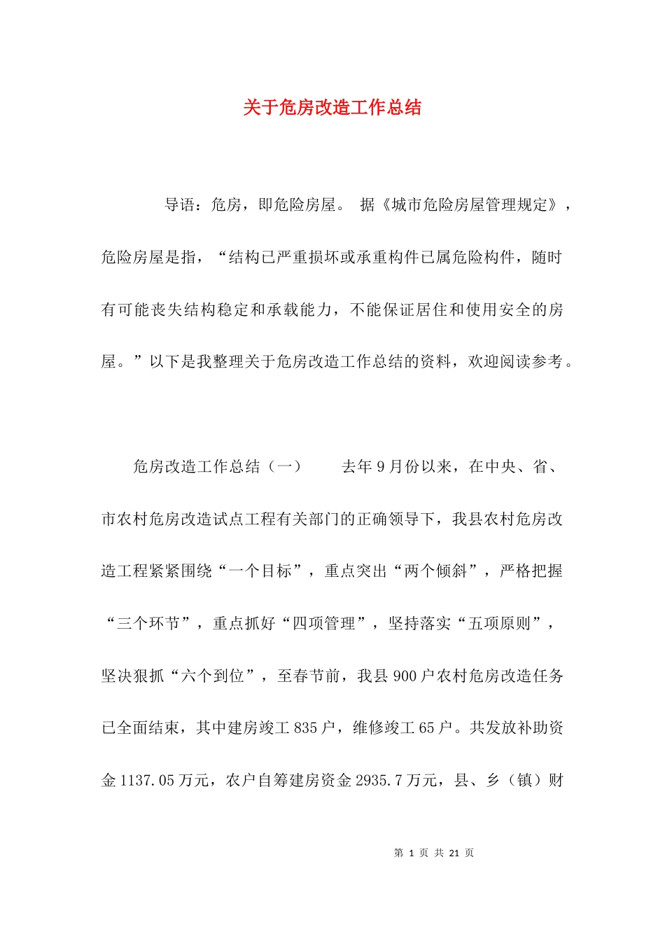 关于危房改造工作总结_第1页
