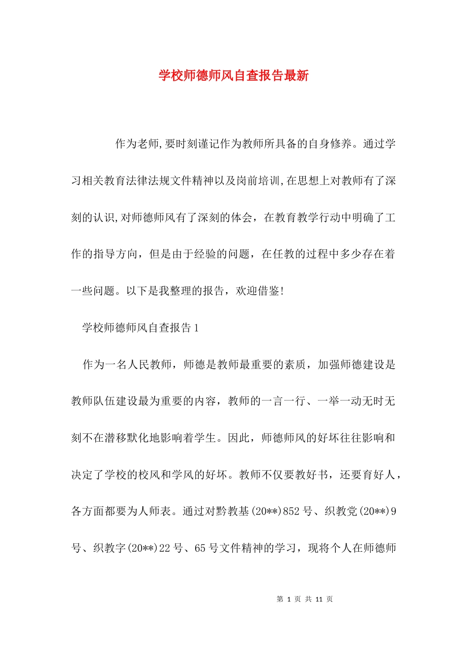 （精选）学校师德师风自查报告最新_第1页