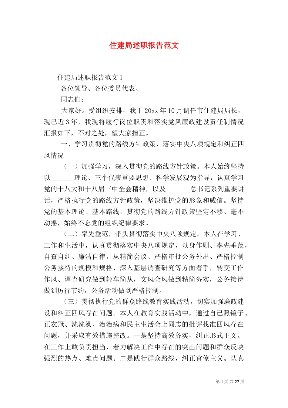 住建局述职报告范文（一）_第1页