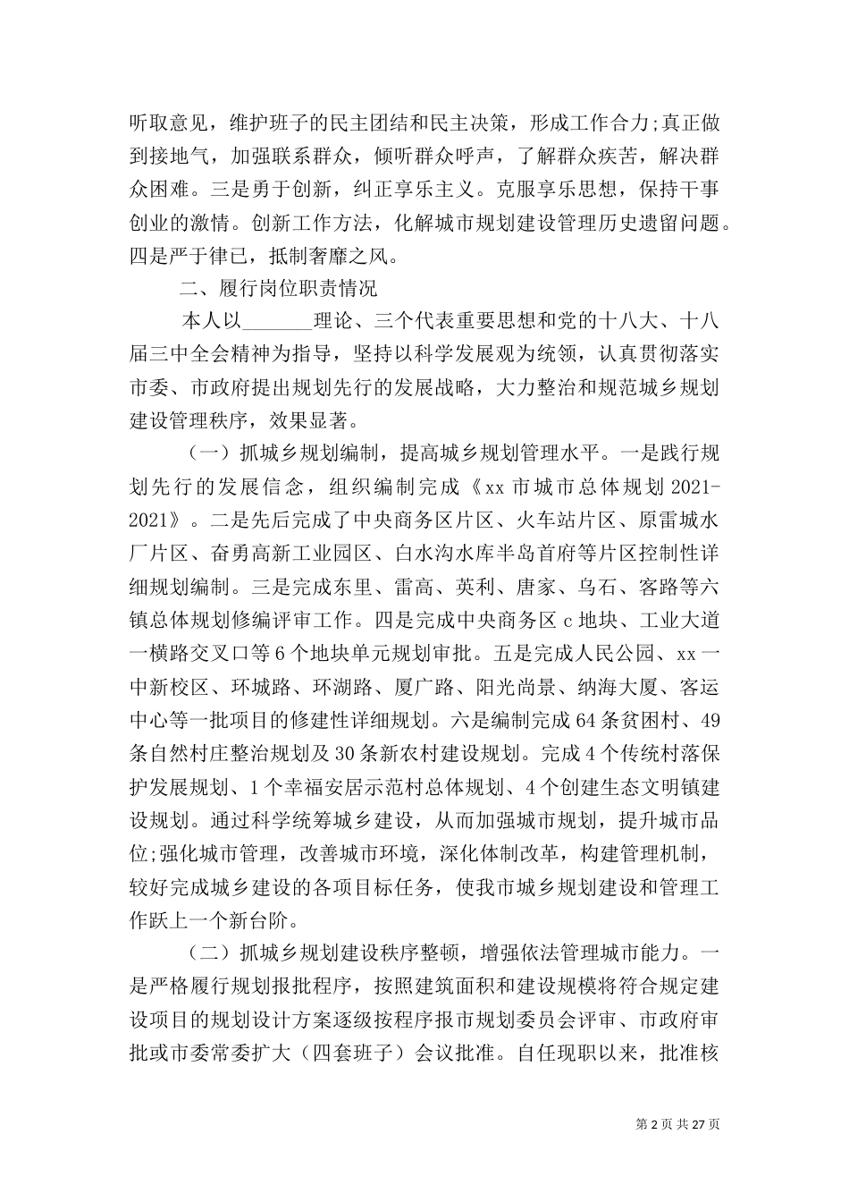 住建局述职报告范文（一）_第2页