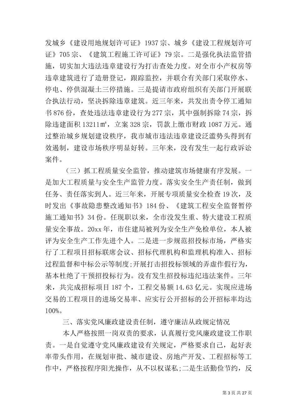 住建局述职报告范文（一）_第3页